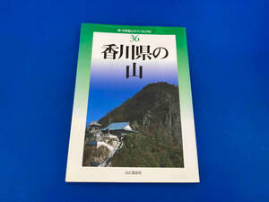 141 初版　香川県の山 高松勤労者山の会