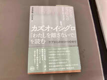 カズオ・イシグロ『わたしを離さないで』を読む 田尻芳樹_画像1