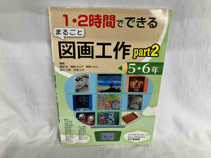 1・2時間でできるまるごと図画工作 part2(5・6年) 服部宏