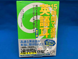 15時間で速習英語耳 松澤喜好