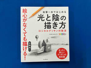 鉛筆一本ではじめる光と陰の描き方 OCHABI Institute