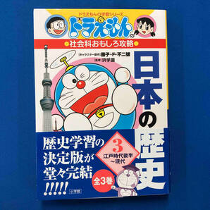 ドラえもんの社会科おもしろ攻略 日本の歴史 全3巻セット 藤子・F・不二雄の画像9
