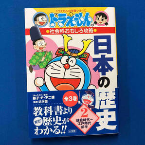 ドラえもんの社会科おもしろ攻略 日本の歴史 全3巻セット 藤子・F・不二雄の画像7