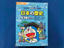 ドラえもんの社会科おもしろ攻略 日本の歴史 全3巻セット 藤子・F・不二雄_画像1