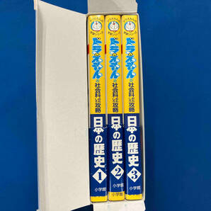 ドラえもんの社会科おもしろ攻略 日本の歴史 全3巻セット 藤子・F・不二雄の画像4