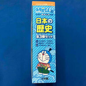 ドラえもんの社会科おもしろ攻略 日本の歴史 全3巻セット 藤子・F・不二雄の画像3