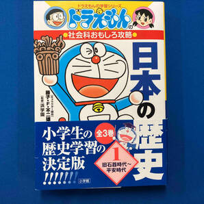 ドラえもんの社会科おもしろ攻略 日本の歴史 全3巻セット 藤子・F・不二雄の画像5