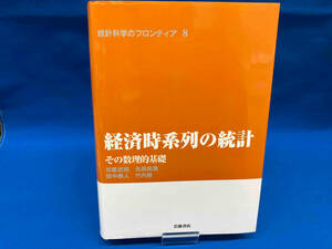 経済時系列の統計 刈屋武昭