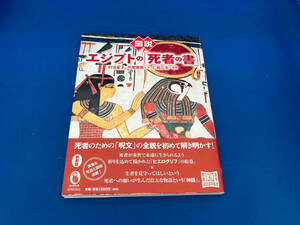 図説エジプトの「死者の書」 新装版 村治笙子