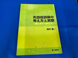 失語症訓練の考え方と実際 鈴木勉