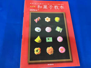 決定版 和菓子教本 日本菓子教育センター