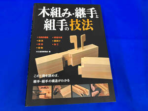 木組み・継手と組手の技法 大工道具研究会