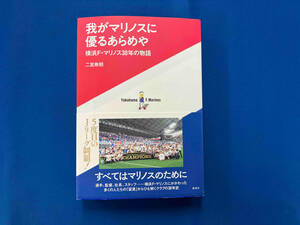 我がマリノスに優るあらめや 横浜F・マリノス30年の物語 二宮寿朗