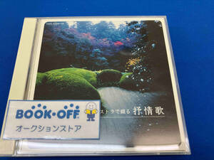 (オムニバス) CD COLEZO!TWIN!::オーケストラで綴る 抒情歌