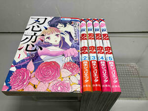 忍恋　鈴木ジュリエッタ　白泉社　全5巻完結セット