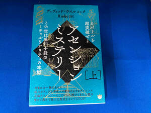 アセンションミステリー(上) ディヴィッド・ウイルコック　第1刷