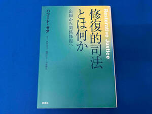 修復的司法とは何か ハワードゼア