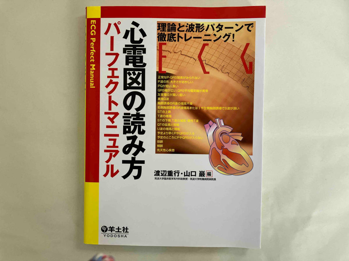 Yahoo!オークション -「心電図の読み方パーフェクトマニュアル」の落札 