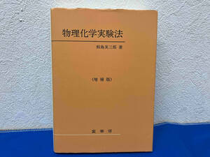 物理化学実験法 増補版 鮫島実三郎