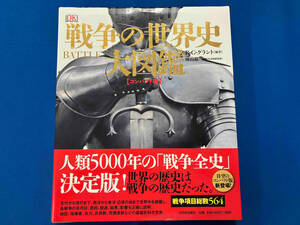 戦争の世界史大図鑑〈コンパクト版〉 R.G.グラント