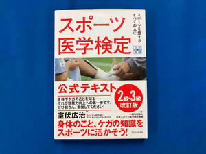 スポーツ医学検定公式テキスト2級・3級 改訂版 日本スポーツ医学検定機構
