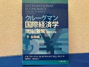 クルーグマン国際経済学 理論と政策(下) P.R.クルーグマン