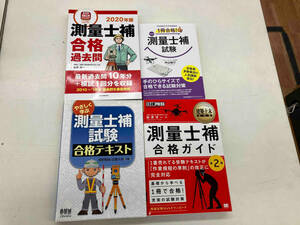 測量士補　合格ガイド　合格テキスト　合格過去問　４冊セット