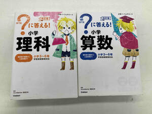 ？に答える！小学算数　理科　小学3〜6年学習指導要領対応