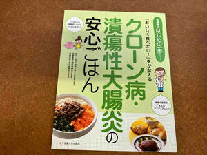 クローン病・潰瘍性大腸炎の安心ごはん 田中可奈子