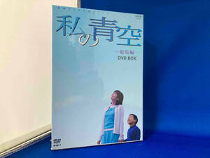 DVD 私の青空総集編 BOX(2枚組)