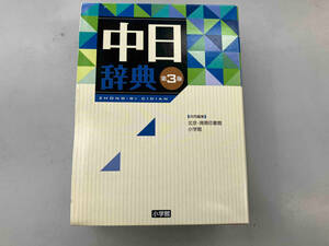 中日辞典 第3版 北京・商務印書館