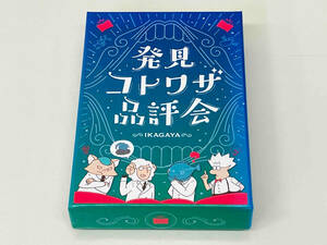 現状品 ボードゲーム いかが屋 発見コトワザ品評会 店舗受取可