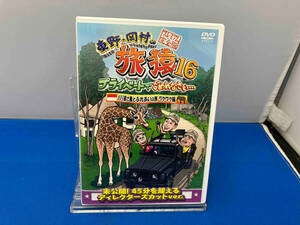 DVD 東野・岡村の旅猿16 プライベートでごめんなさい・・・ バリ島で象とふれあいの旅 ワクワク編 プレミアム完全版