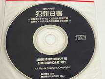 【CD-ROM付属】 犯罪白書(令和4年版) 法務省法務総合研究所_画像5