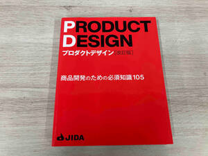プロダクトデザイン 改訂版 日本インダストリアルデザイン協会