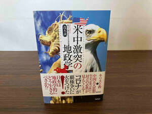 「米中激突」の地政学 茂木誠