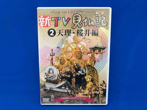 DVD 新TV見仏記2 天理&桜井編