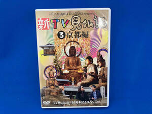 DVD TV見仏記なんと10周年記念スペシャル!新TV見仏記3 京都編