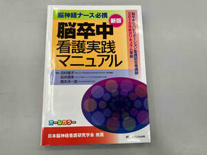 脳神経ナース必携 脳卒中看護実践マニュアル 新版 田村綾子