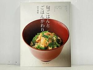 「旬ごはんとごはんがわり」 田中博敏