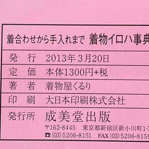 【一目でわかる着付け&帯結びシート付き】 「着合わせから手入れまで着物イロハ事典」 着物屋くるりの画像8