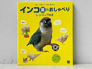 「インコ芸&おしゃべりレッスンBOOK 」芸達者インコの会