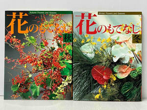 2冊セット 「花のもてなし(秋・冬) 」主婦の友社