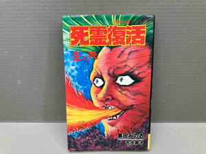 コミック 死霊復活 生と死 黒田みのる 立風書房 レモンコミックス