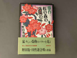 贋作・桜の森の満開の下 野田秀樹