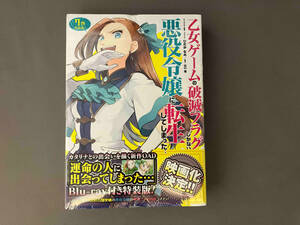 乙女ゲームの破滅フラグしかない悪役令嬢に転生してしまった…(特装版) 7巻 ひだかなみ　未開封　Blu-ray付き