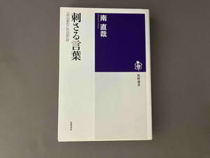 刺さる言葉　「恐山あれこれ日記」抄 （筑摩選書　０１１２） 南直哉／著