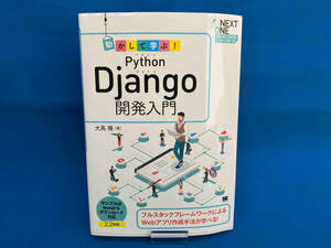 動かして学ぶ!Python Django開発入門 大高隆