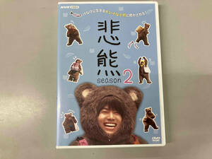 DVD 悲熊 season2