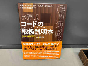 水野式 コードの取扱説明本 全楽器奏者対応 水野正敏